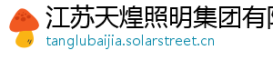 江苏天煌照明集团有限公司